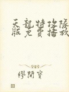 天龙特攻队国语版免费播放