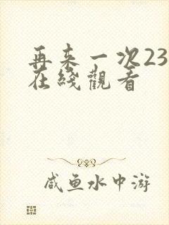 再来一次23集在线观看