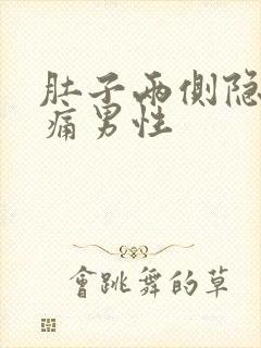 肚子两侧隐隐作痛男性