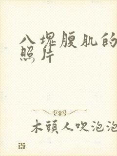 八块腹肌的男生照片