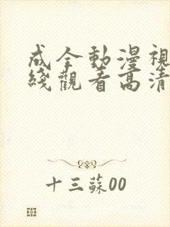 成全动漫视频在线观看高清免费版