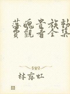 落魄贵族动漫免费观看全集高清