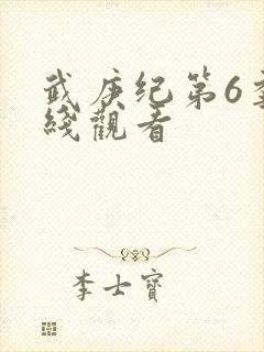 武庚纪第6季在线观看