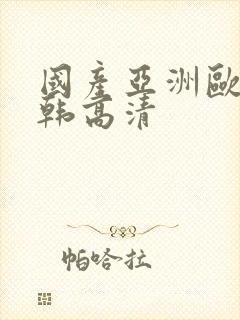 国产亚洲欧美日韩高清