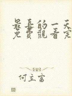 最长的一天在线免费观看完整版国语