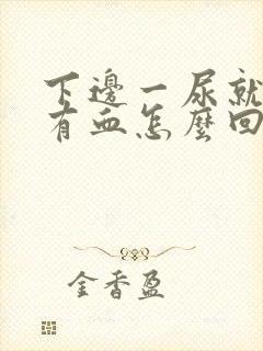 下边一尿就疼还有血怎么回事