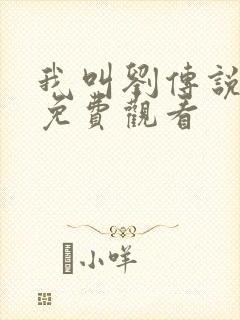 我叫刘传说全集免费观看