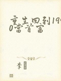 重生回到1990当首富