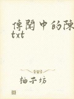 传闻中的陈芊芊txt
