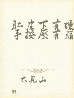 肚皮下有硬块用手按压有痛感