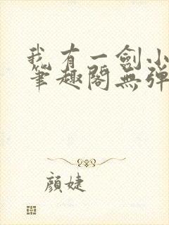 我有一剑小说新笔趣阁无弹窗