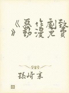 《恶作剧致白领》动漫免费播放