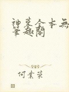 神墓全本无弹窗笔趣阁