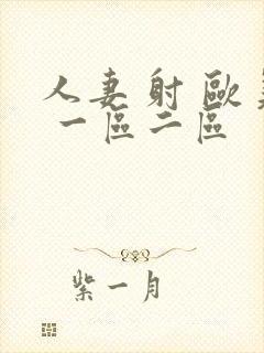 人妻 射 欧美 一区二区