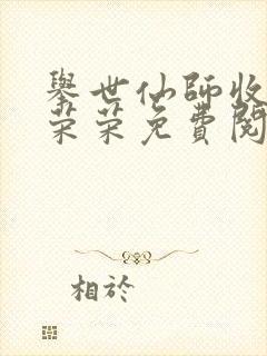 举世仙师收徒宁荣荣免费阅读封面