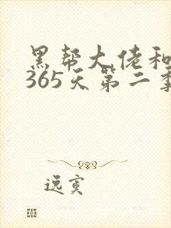 黑帮大佬和我的365天第二季完整版