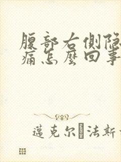 腹部右侧隐隐作痛怎么回事