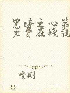 黑暗之心第一季免费在线观看