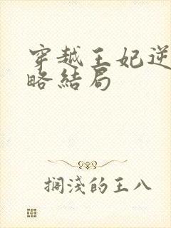 穿越王妃逆袭攻略结局