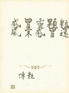 感冒灵颗粒是治风寒感冒还是风热感冒