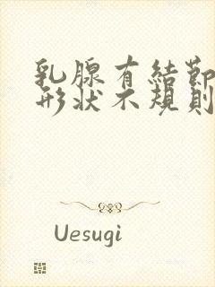 乳腺有结节4a形状不规则