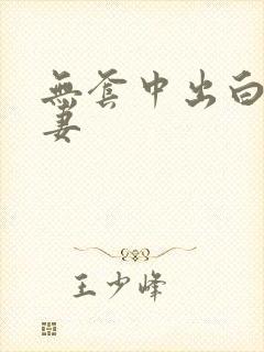 无套中出白嫩人妻