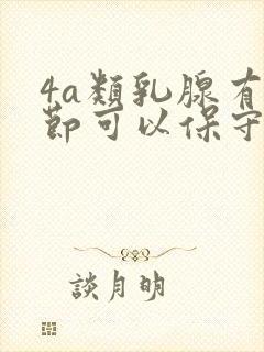 4a类乳腺有结节可以保守治疗吗