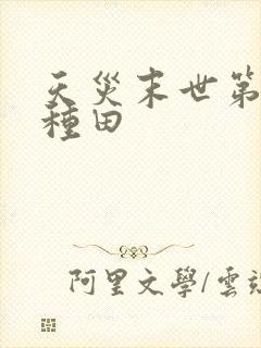 天灾末世第三年种田封面