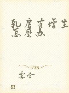 乳房有增生结节怎么办