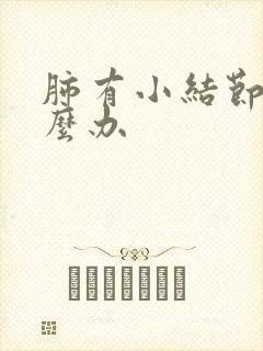 肺有小结节影怎么办