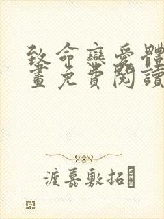 致命恋爱体验漫画免费阅读下拉式漫