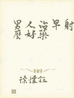 男人治早射有什么好药封面