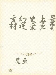 玄幻史上最强废材逆袭免费阅读原文封面