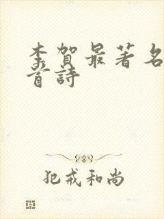 李贺最著名的十首诗