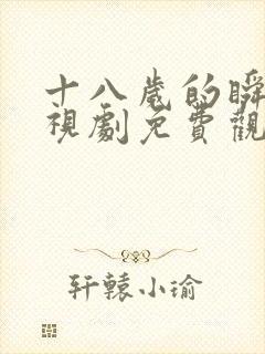 十八岁的瞬间电视剧免费观看韩剧