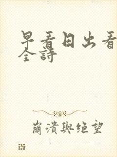 早看日出看晚霞全诗