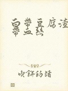 白带豆腐渣状还带血丝