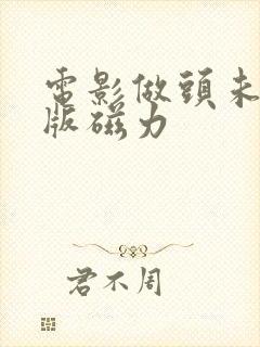 电影做头未删减版磁力