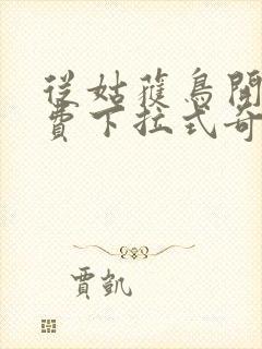 从姑获鸟开始免费下拉式奇漫屋