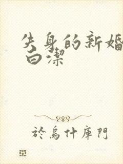 失身的新婚少妇 白洁