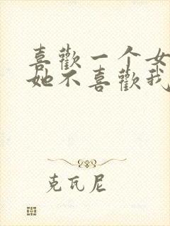 喜欢一个女孩子她不喜欢我怎么办