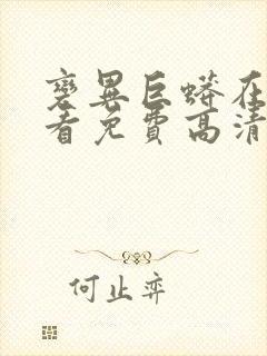 变异巨蟒在线观看免费高清