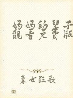 妈妈的儿子在线观看免费版电视剧