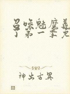 召唤魅魔义母来了第一季免费观看全集