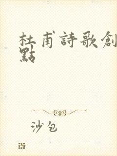 杜甫诗歌创作特点