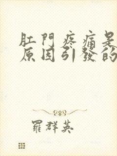 肛门疼痛是什么原因引发的