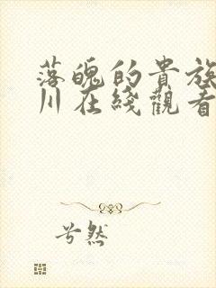 落魄的贵族琉璃川在线观看免费全集高清动漫