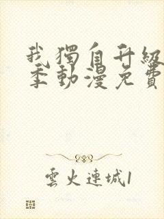 我独自升级第二季动漫免费完整版