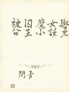 被囚魔女与自缚公主小说免费阅读