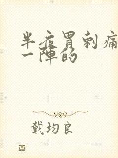 半夜胃刺痛一阵一阵的